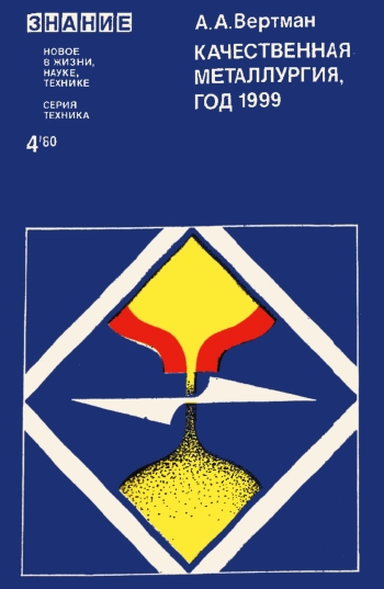 Качественная металлургия, год 1999