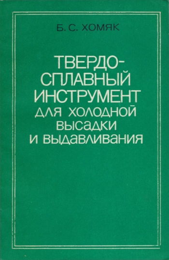Твердосплавный инструмент для холодной высадки и выдавливания