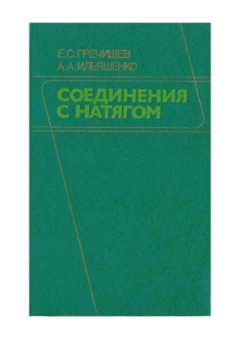 Соединения с натягом