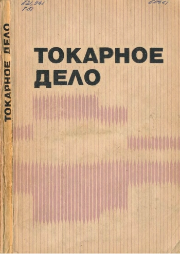 Токарное дело