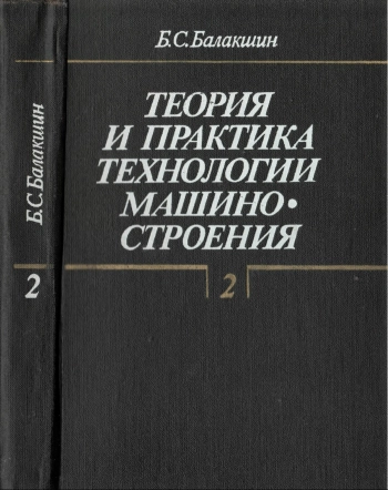 Теория и практика технологии машиностроения. Книга 2