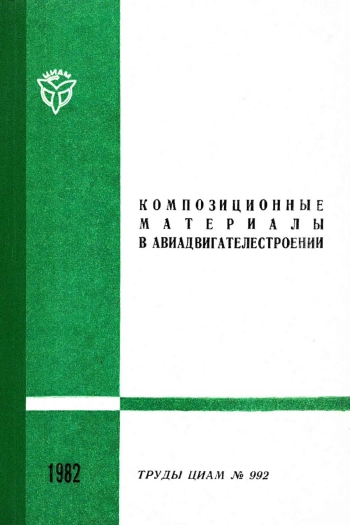 Композиционные материалы в авиадвигателестроении