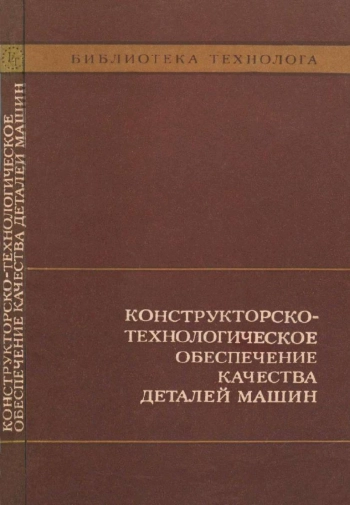 Конструкторско-технологическое обеспечение качества деталей машин