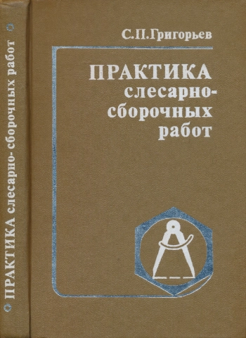 Практика слесарно-сборочных работ