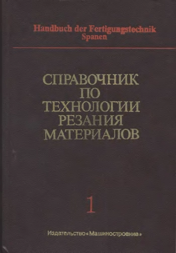 Справочник по технологии резания материалов. Том 1