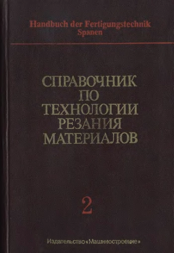 Справочник по технологии резания материалов. Том 2