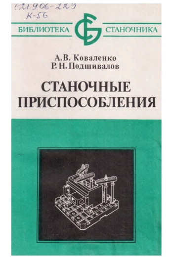Станочные приспособления