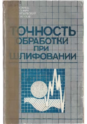Точность обработки при шлифовании