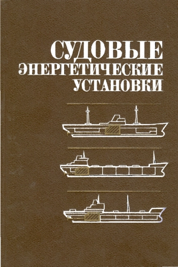 Судовые энергетические установки