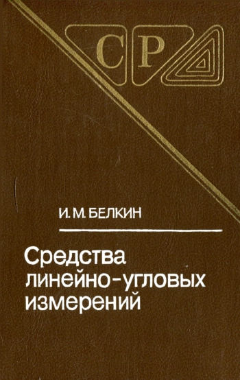 Средства линейно-угловых измерений