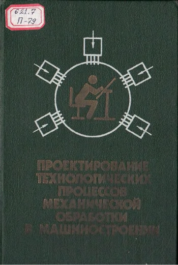 Проектирование технологических процессов механической обработки в машиностроении