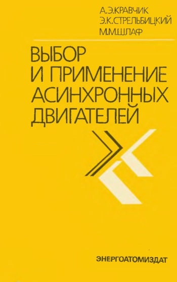 Выбор и применение асинхронных двигателей