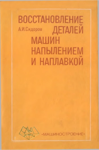 Восстановление деталей машин напылением и наплавкой
