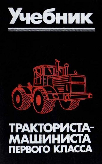 Учебник тракториста-машиниста первого класса