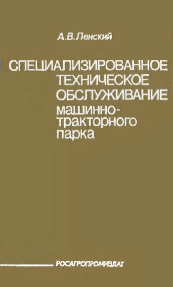Специализированное техническое обслуживание машинно-тракторного парка