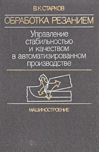 Обработка резанием