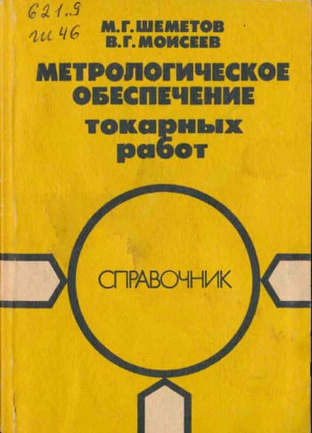 Метрологическое обеспечение токарных работ
