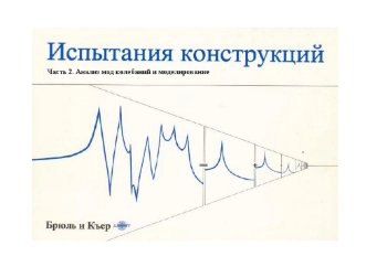 Испытания конструкций. Часть 2. Анализ мод колебаний и моделирование