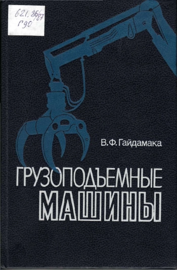 Грузоподъемные машины