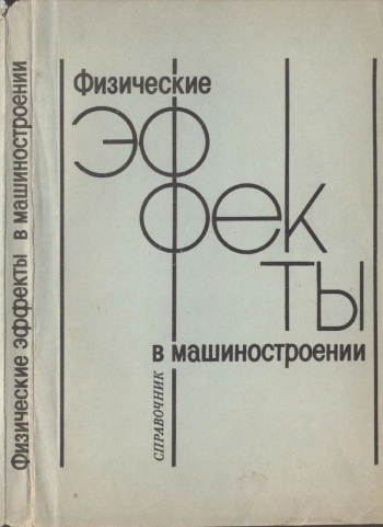 Физические эффекты в машиностроении