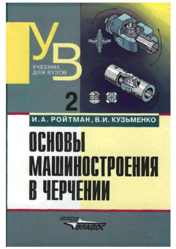 Основы машиностроения в черчении. Книга 2