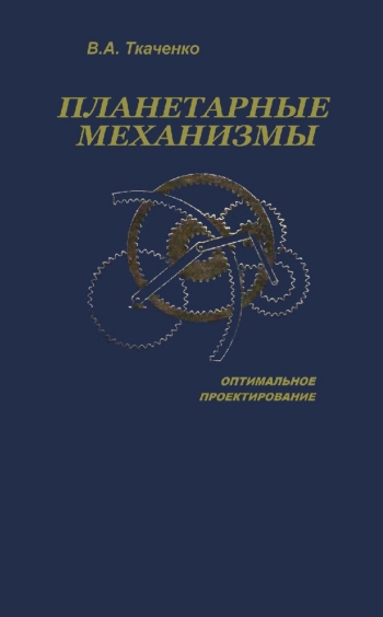 Планетарные механизмы