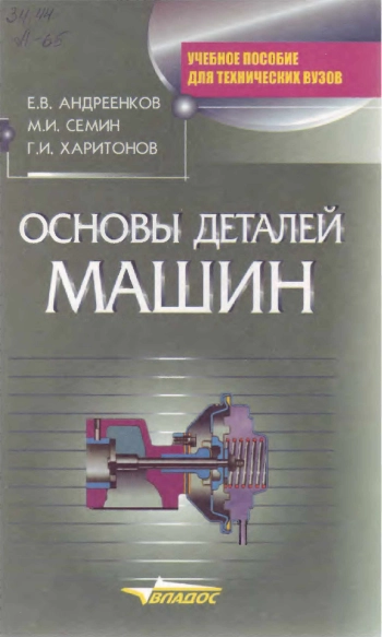 Основы деталей машин