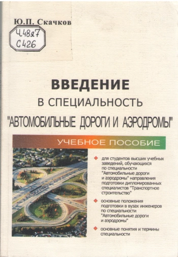 Введение в специальность «Автомобильные дороги и аэродромы»