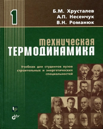 Техническая термодинамика