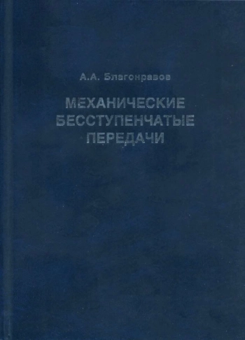 Механические бесступенчатые передачи