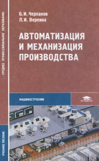 Автоматизация и механизация производства