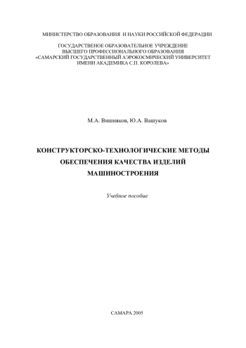 Конструкторско-технологические методы обеспечения качества изделий машиностроения