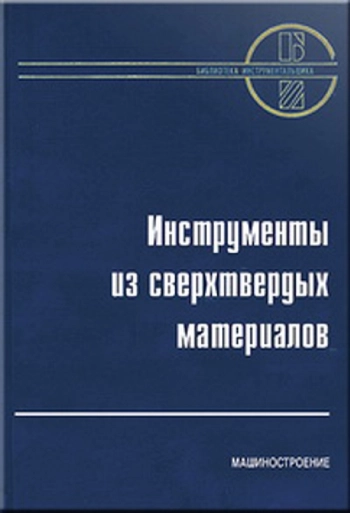 Инструменты из сверхтвердых материалов