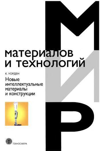 Новые интеллектуальные материалы и конструкции