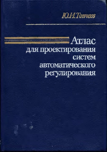 Атлас для проектирования систем автоматического регулирования