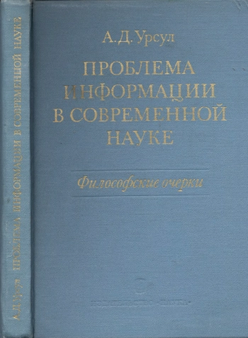 Проблема информации в современной науке