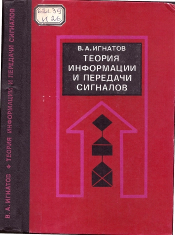 Теория информации и передачи сигналов
