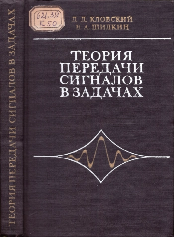 Теория передачи сигналов в задачах