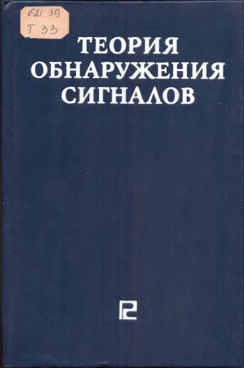 Теория обнаружения сигналов