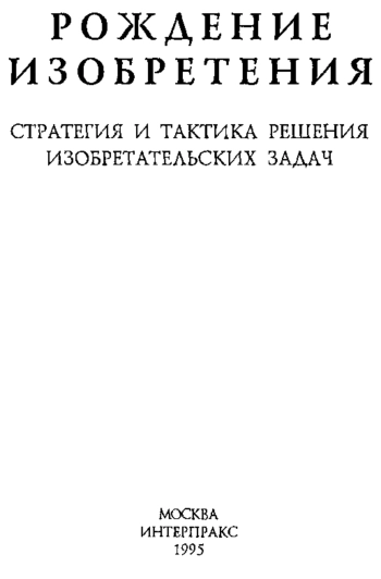 Рождение изобретения