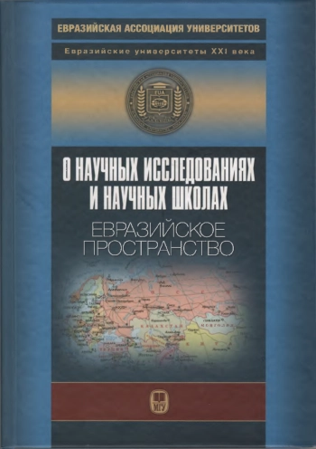 О научных исследованиях и научных школах. Евразийское пространство