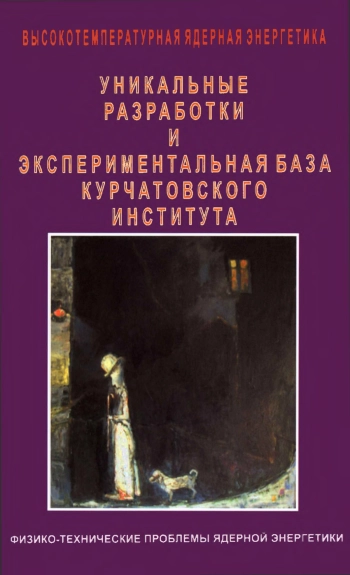 Высокотемпературная ядерная энергетика. Уникальные разработки и экспериментальная база Курчатовского института