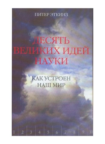 Десять великих идей науки