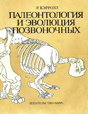 Палеонтология и эволюция позвоночных. Том 3