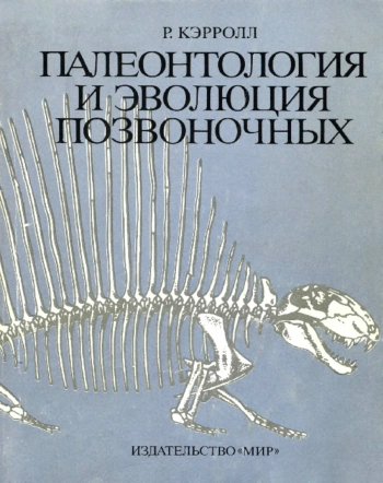 Палеонтология и эволюция позвоночных. Том 2