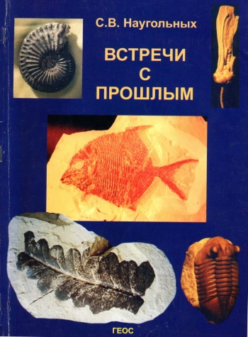 Встречи с прошлым