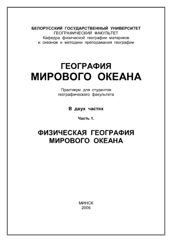 География Мирового океана
