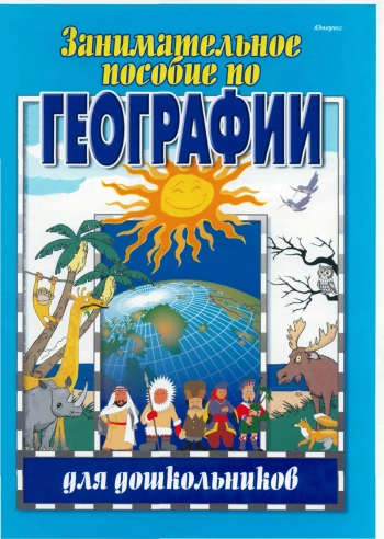 Занимательное пособие по географии