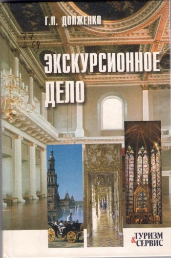 Экскурсионное дело