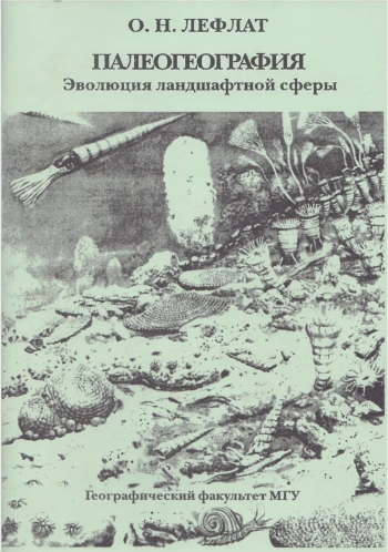 Палеогеография. Эволюция ландшафтной сферы